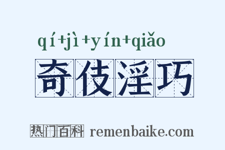 奇伎淫巧是什么意思的图片